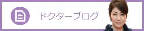 山本医院｜ドクターブログ